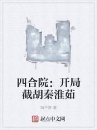 四合院:开局截胡秦淮茹